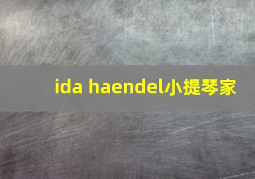 ida haendel小提琴家